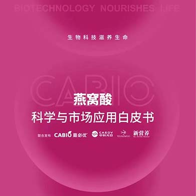 新營(yíng)養(yǎng)聯(lián)合嘉必優(yōu)、中科光谷、中科燕元《燕窩酸科學(xué)與市場(chǎng)應(yīng)用白皮書》正式發(fā)布！