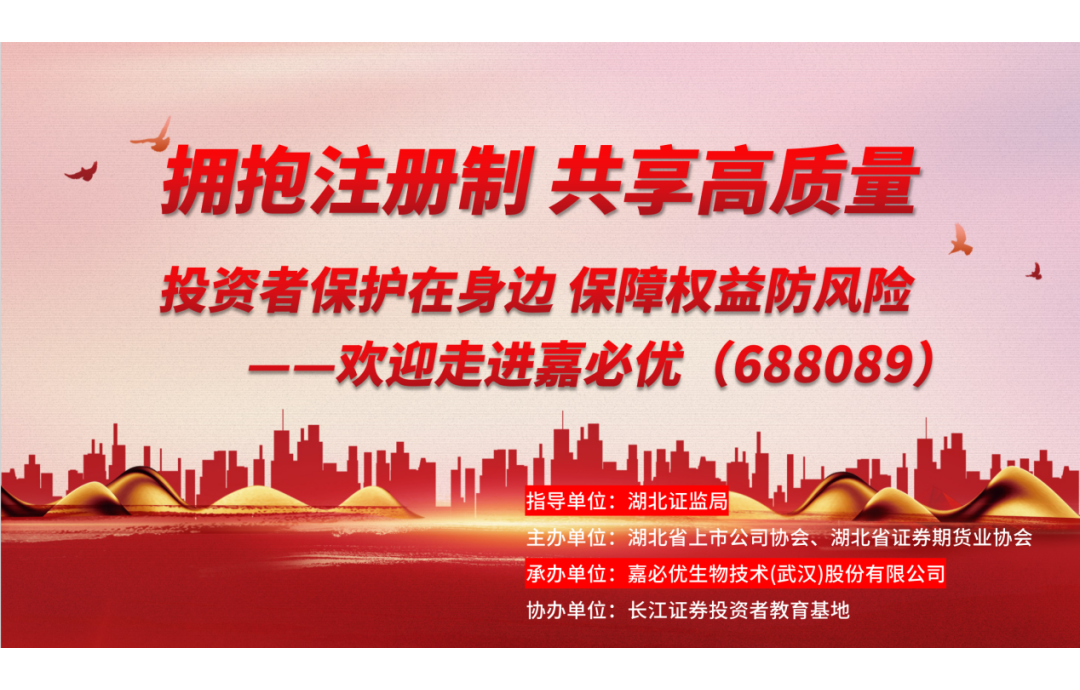 3.15金融消費(fèi)者權(quán)益保護(hù)日——嘉必優(yōu)舉辦投資者保護(hù)活動(dòng)，共筑誠(chéng)信資本市場(chǎng)